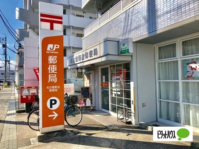 名古屋野並郵便局：231m