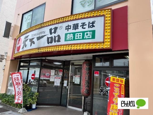 天下一品熱田店：638m
