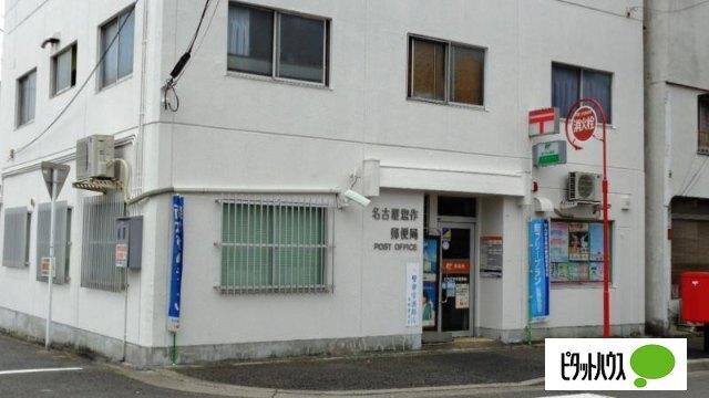 名古屋惣作郵便局：493m