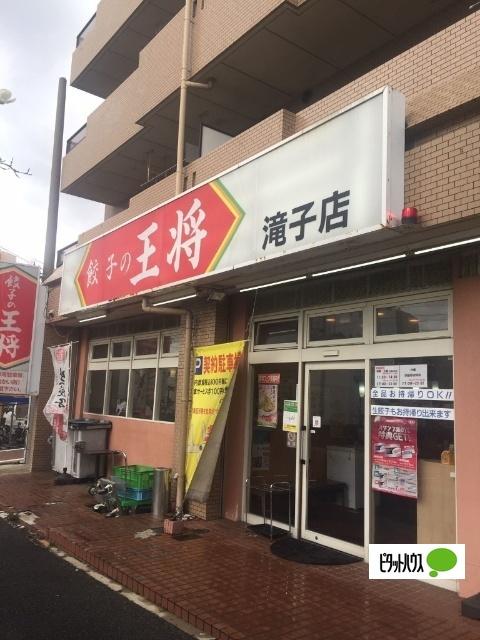 餃子の王将滝子店：190m