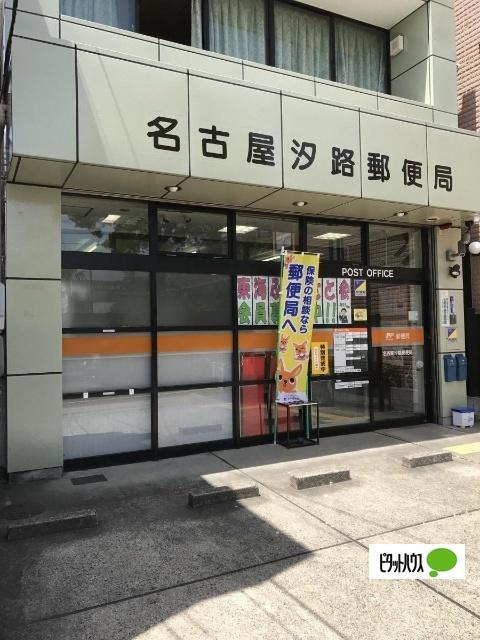 名古屋汐路郵便局：358m