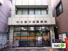 名古屋汐路郵便局：159m