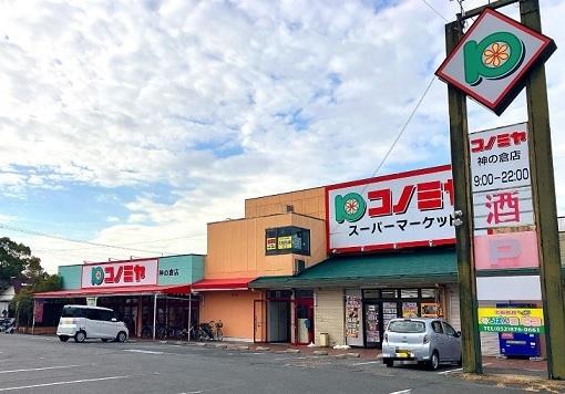 コノミヤ神の倉店：550m