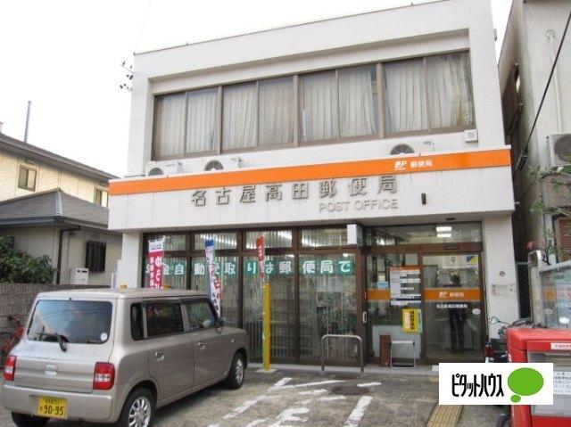 名古屋高田郵便局：297m