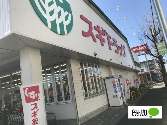 スギドラッグ浦里店：901m