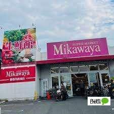 Mikawaya御器所松風店：327m