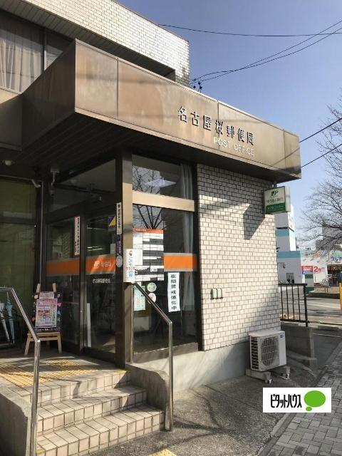 名古屋桜郵便局：281m