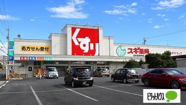スギ薬局笠寺店：550m