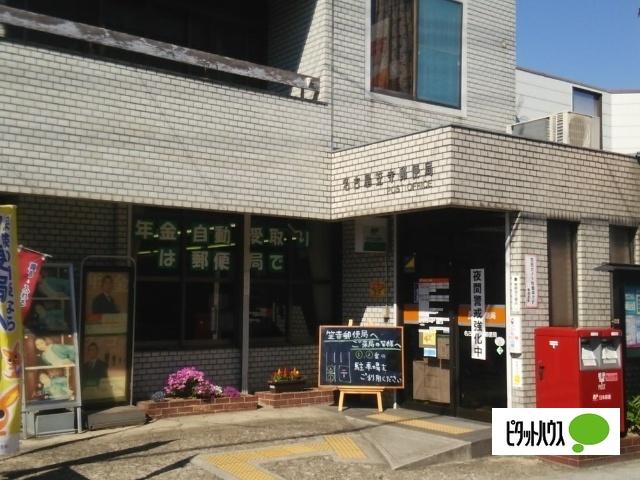 名古屋笠寺郵便局：318m