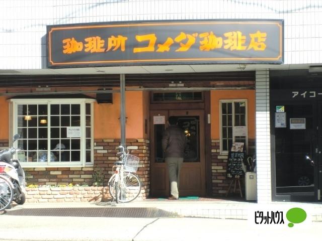 コメダ珈琲店野並店：466m
