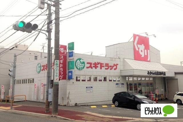 スギドラッグみかん山店：839m