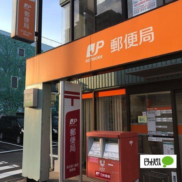 名古屋六番町郵便局：264m