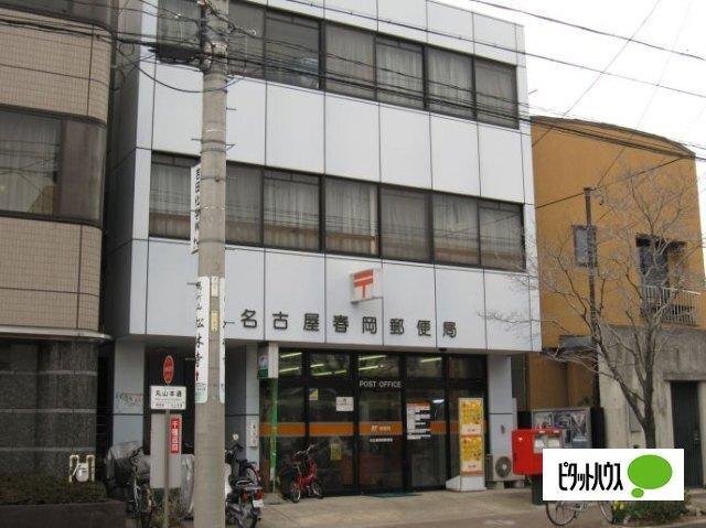 名古屋春岡郵便局：497m