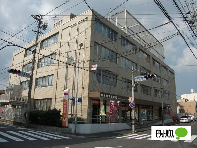 名古屋南郵便局：232m