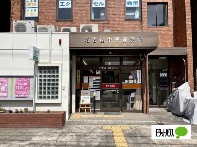 名古屋中根郵便局：247m