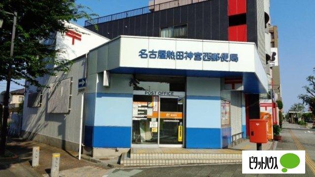 名古屋熱田神宮西郵便局：248m