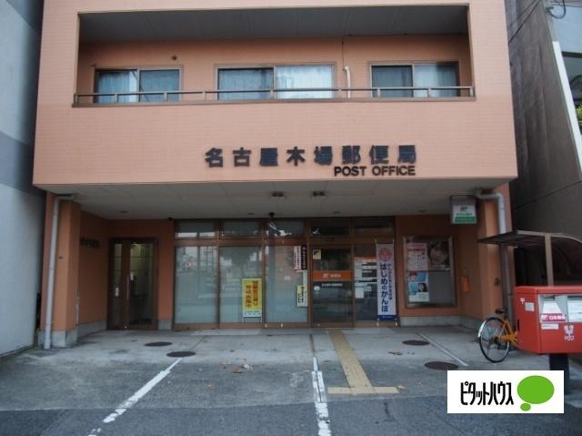 名古屋木場郵便局：650m