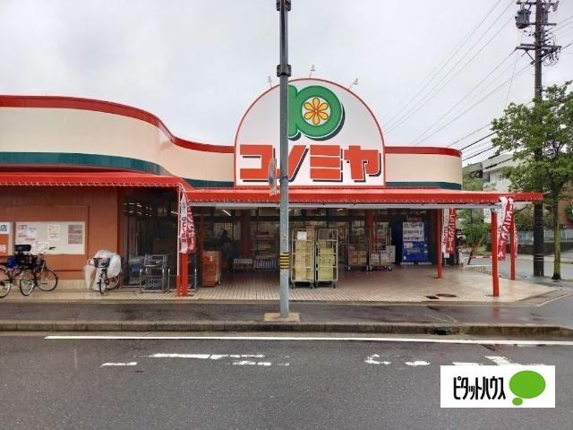 コノミヤ菅田店：1195m