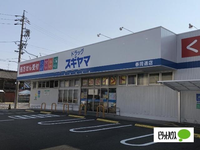 ドラッグスギヤマ春岡通店：1541m