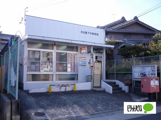 名古屋下中郵便局：398m