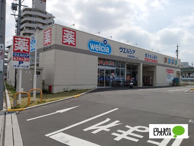 ウエルシア名古屋曽根店：240m