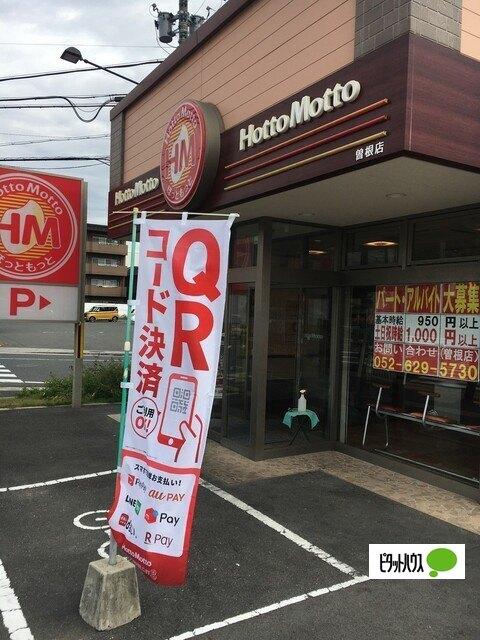 ほっともっと曽根店：102m