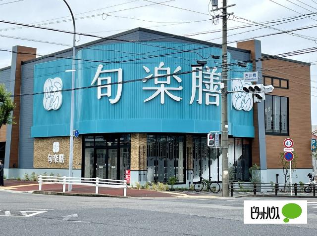 旬楽膳石川橋店：172m