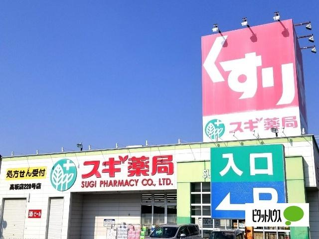 スギ薬局高坂店：737m