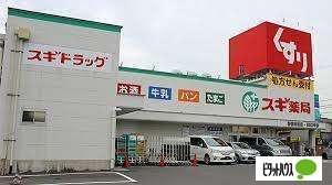 スギ薬局御器所西店：779m
