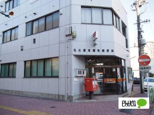 名古屋東陽町郵便局：266m