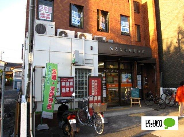 名古屋中根郵便局：876m