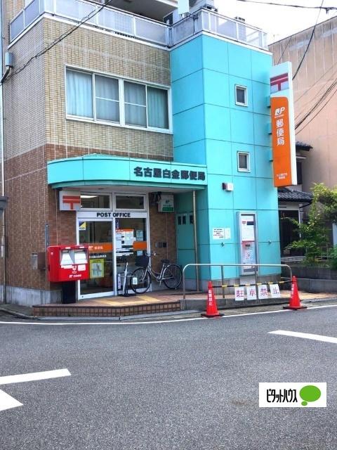 名古屋白金郵便局：262m