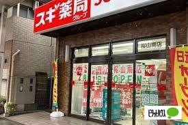 スギドラッグ桜山南店：533m