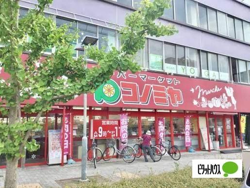 コノミヤ東山店：205m