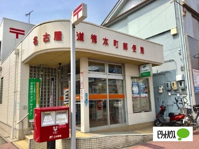 名古屋道徳本町郵便局：466m