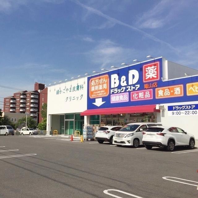 Ｂ＆Ｄドラッグストア　篭山店：290m