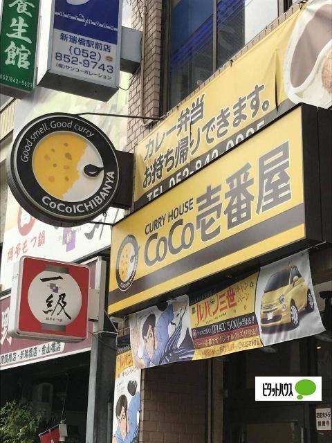 CoCo壱番屋新瑞橋店：278m