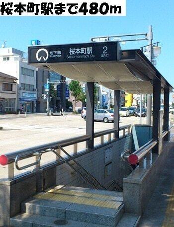 桜本町駅：480m