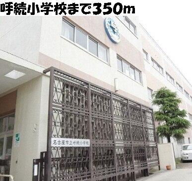 呼続小学校：350m