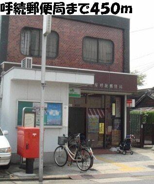 呼続郵便局：450m