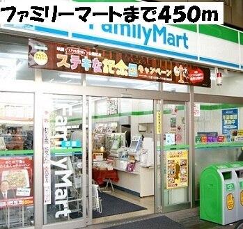ファミリーマート：450m
