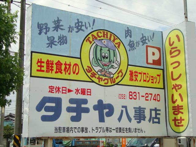 タチヤ八事店：115m