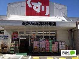 スギドラッグみかん山店：372m