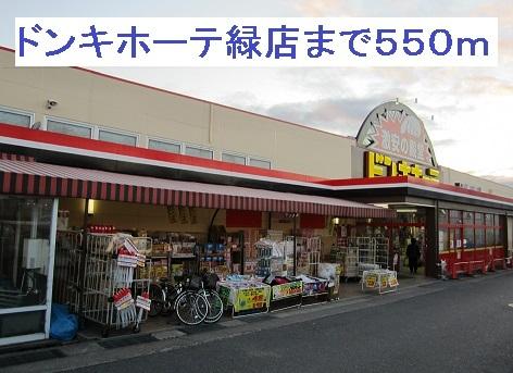ドンキホーテ緑店：550m