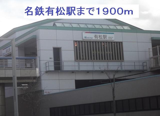 名鉄有松駅：1900m