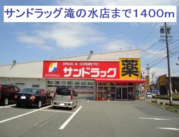 サンドラッグ滝の水店：1400m