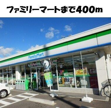 ファミリーマート：400m