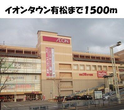 イオンタウン有松：1500m