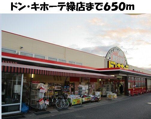 ドン・キホーテ緑店：650m