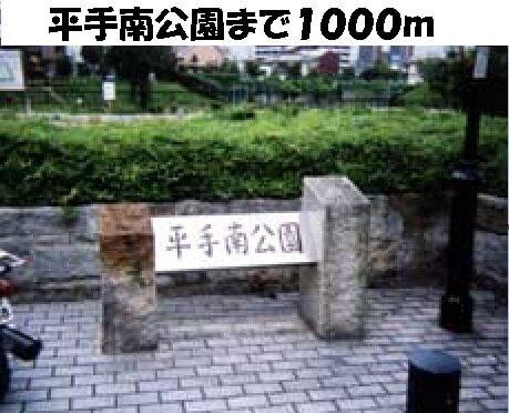 平手南公園：1000m